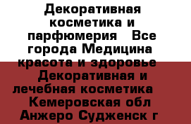 Декоративная косметика и парфюмерия - Все города Медицина, красота и здоровье » Декоративная и лечебная косметика   . Кемеровская обл.,Анжеро-Судженск г.